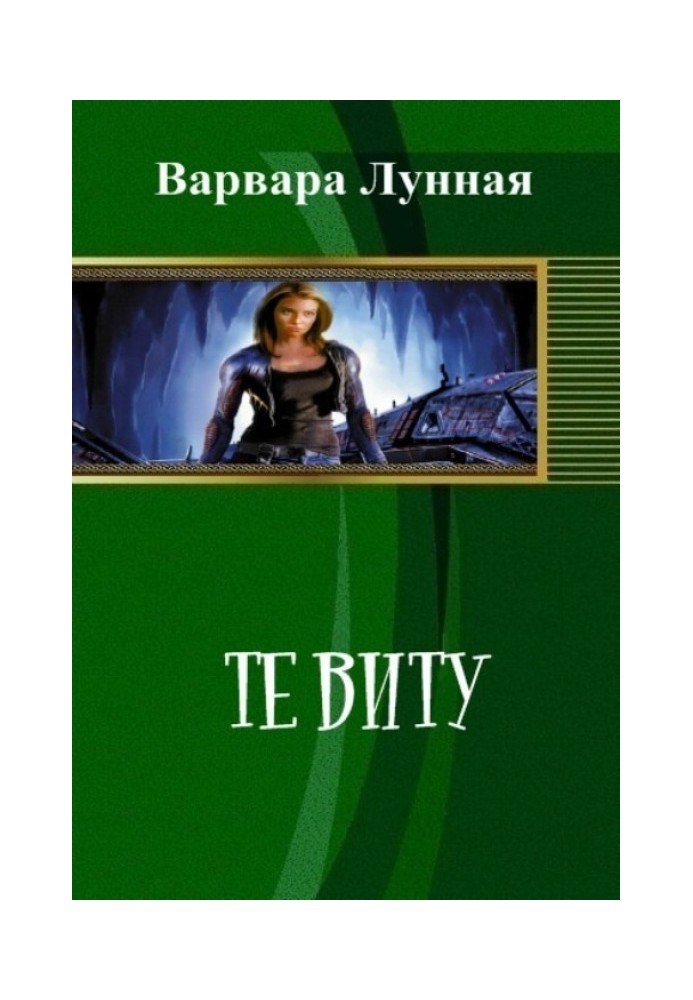 Те Виту