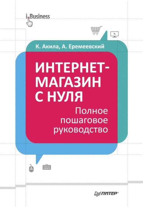 Інтернет-магазин із нуля. Повне покрокове керівництво