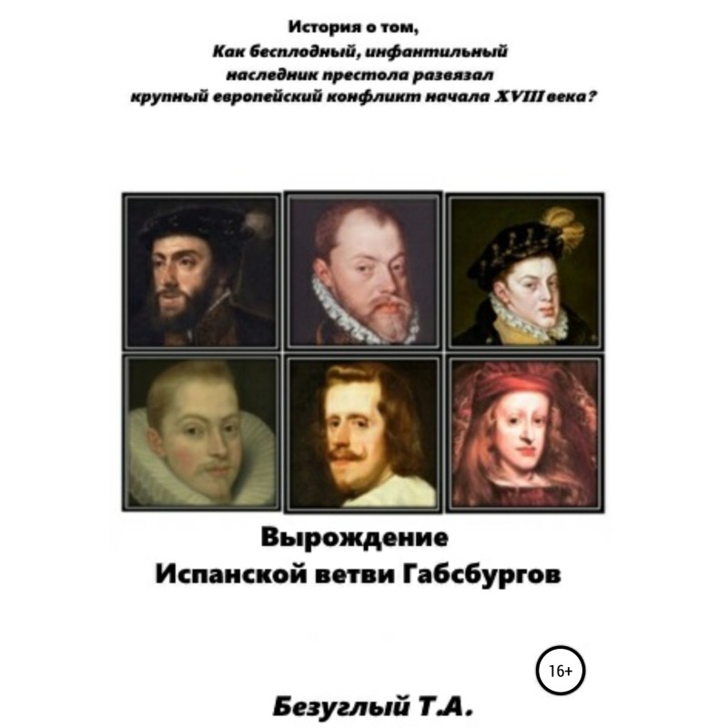 Виродження Іспанської гілки...