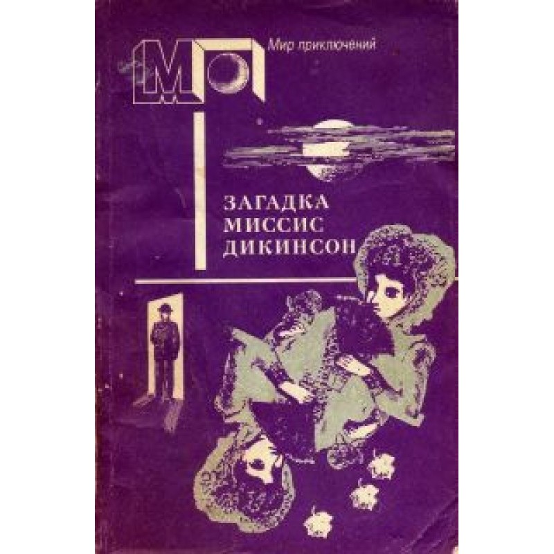 Загадка місіс Дікінсон