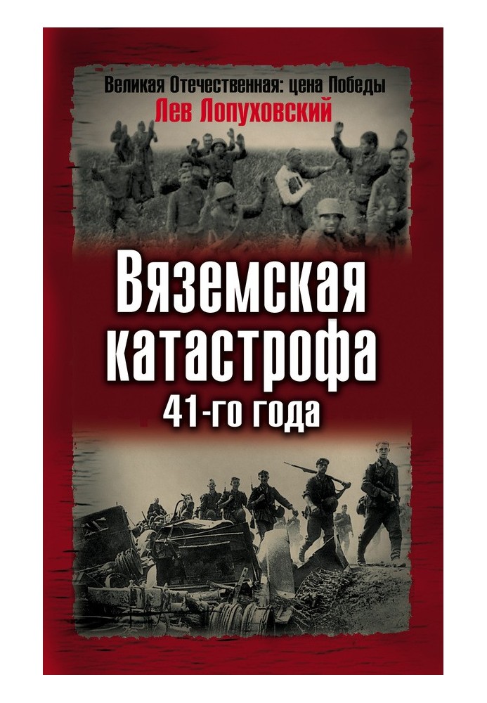 Вяземская катастрофа 41-го года