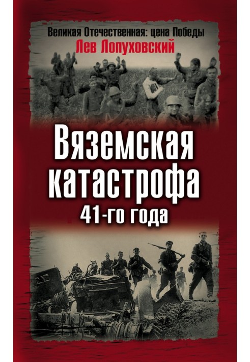 В'яземська катастрофа 41-го року