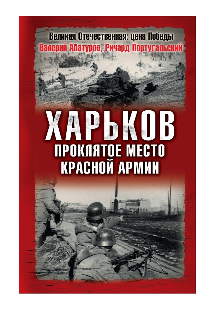 Харків - прокляте місце Червоної Армії