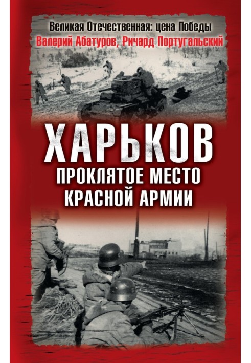 Харків - прокляте місце Червоної Армії