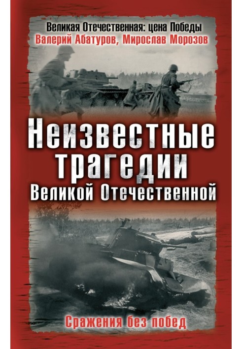 Unknown tragedies of the Great Patriotic War. Battles without victories