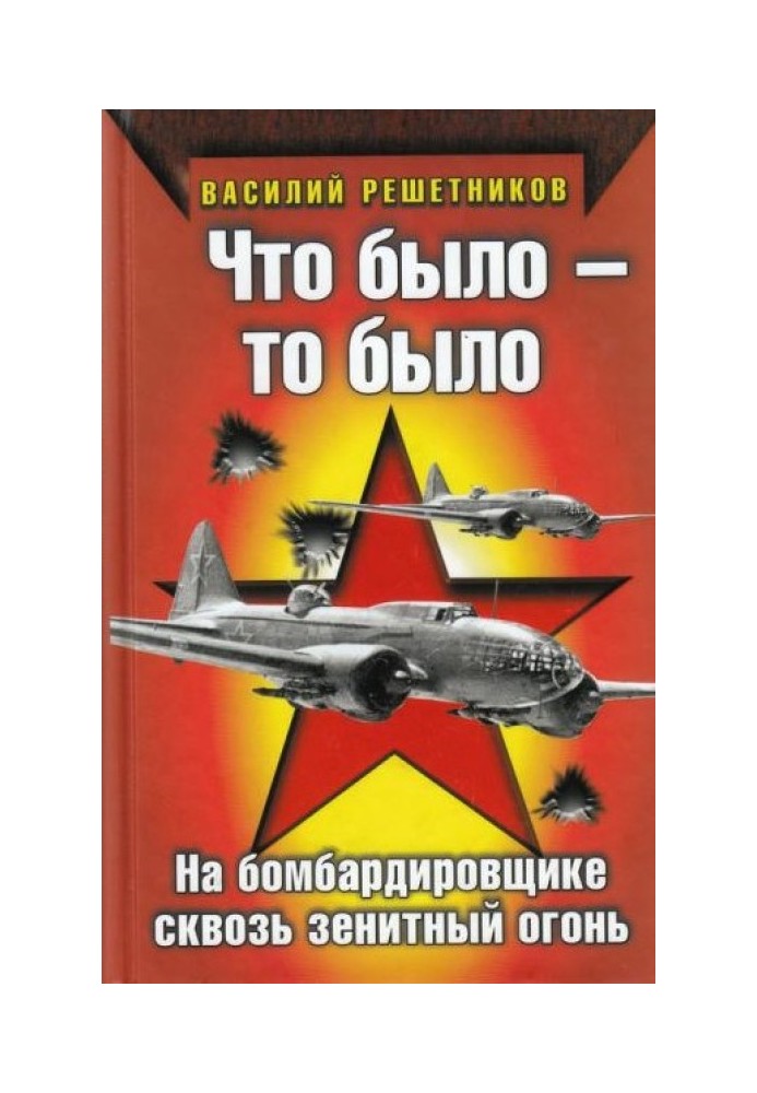 Що було те було. На бомбардувальнику крізь зенітний вогонь