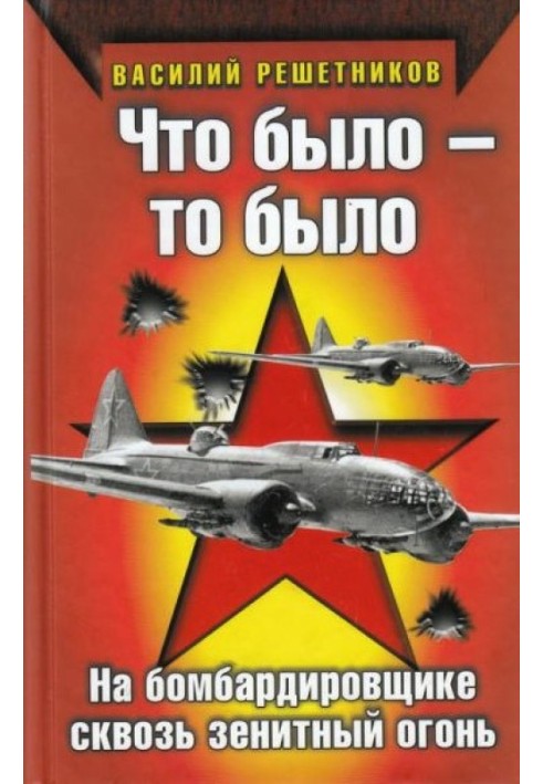 Что было — то было. На бомбардировщике сквозь зенитный огонь