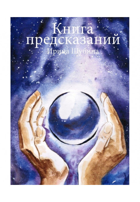 Книга передбачень