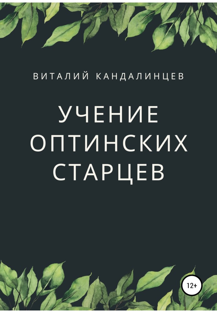 Вчення оптинських старців