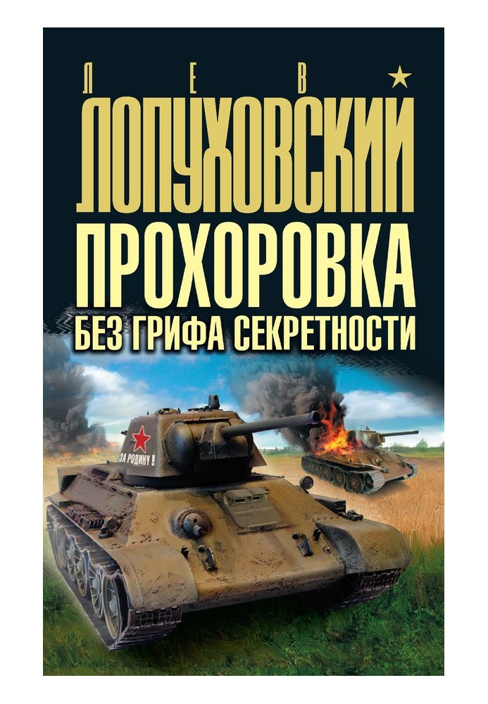 Прохорівка без грифу секретності