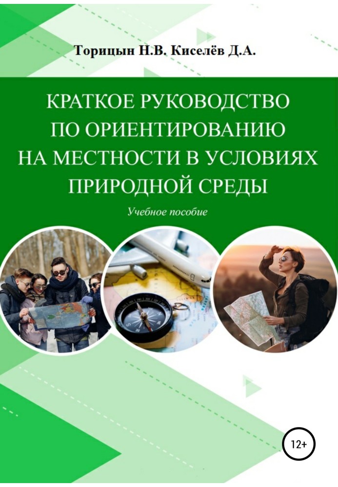 Короткий посібник з орієнтування на місцевості в умовах природного середовища. Навчальний посібник