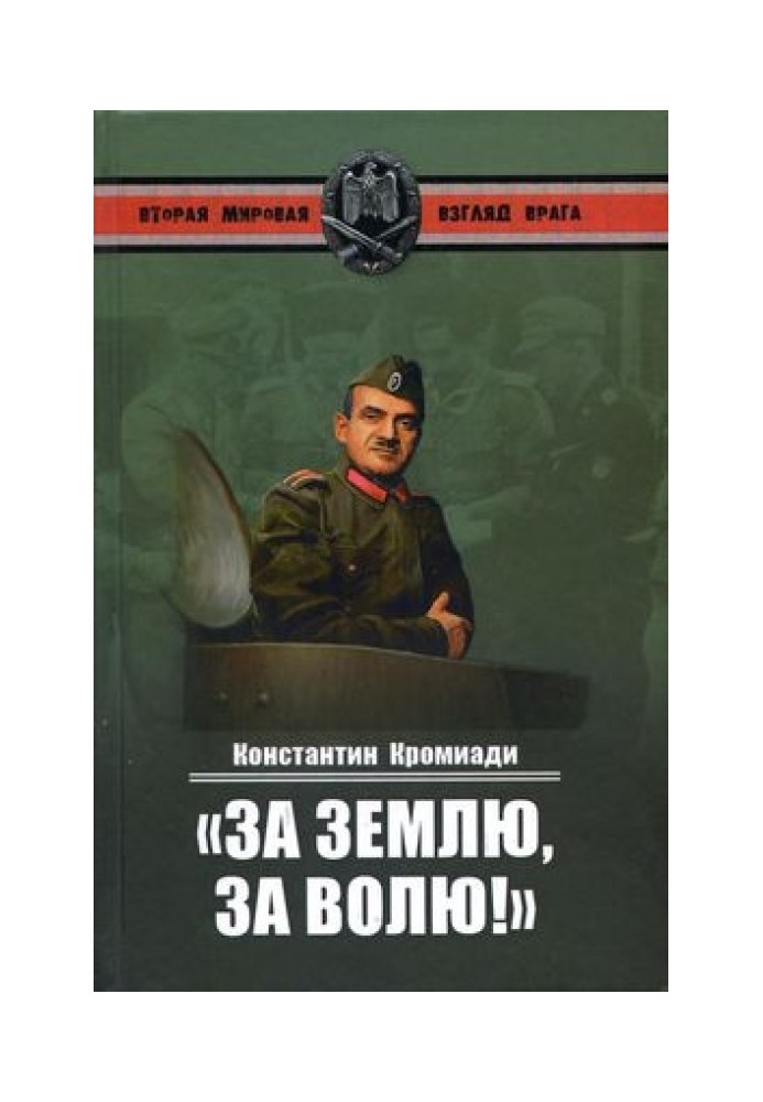 “For the land, for freedom!” Memoirs of a comrade-in-arms of General Vlasov