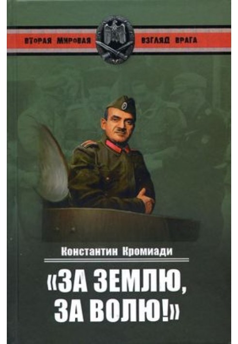 “For the land, for freedom!” Memoirs of a comrade-in-arms of General Vlasov