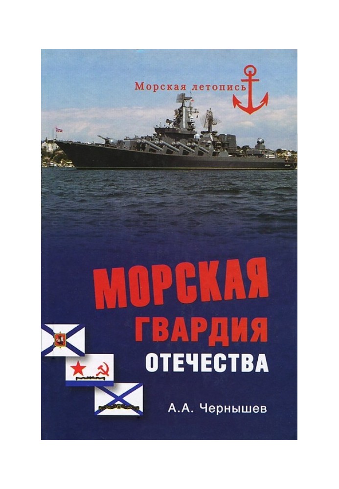 Морская гвардия отечества