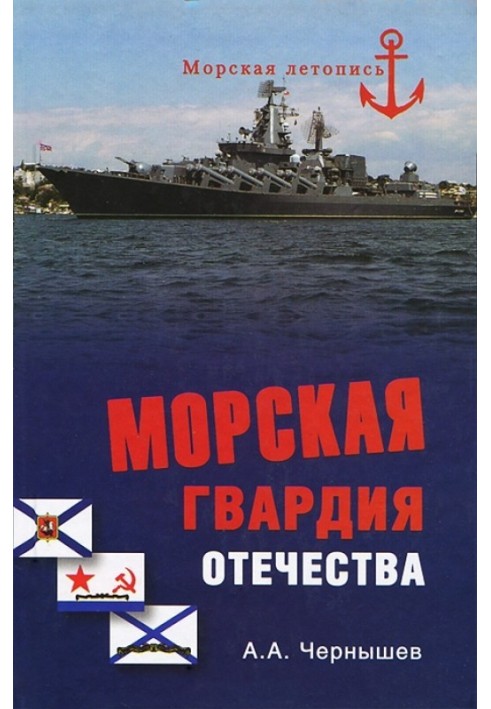 Морская гвардия отечества