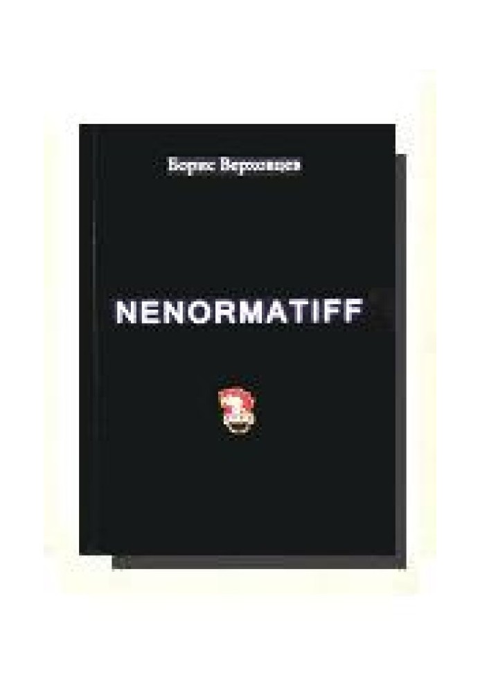 Ненорматив