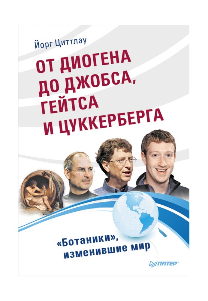 От Диогена до Джобса, Гейтса и Цукерберга. «Ботаники», изменившие мир