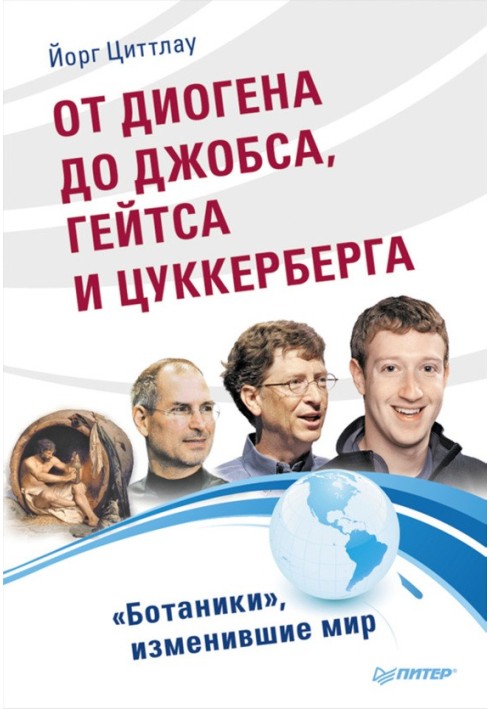 От Диогена до Джобса, Гейтса и Цукерберга. «Ботаники», изменившие мир