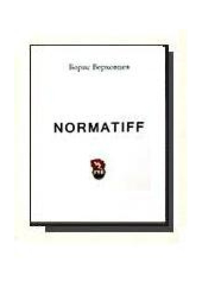 Норматив