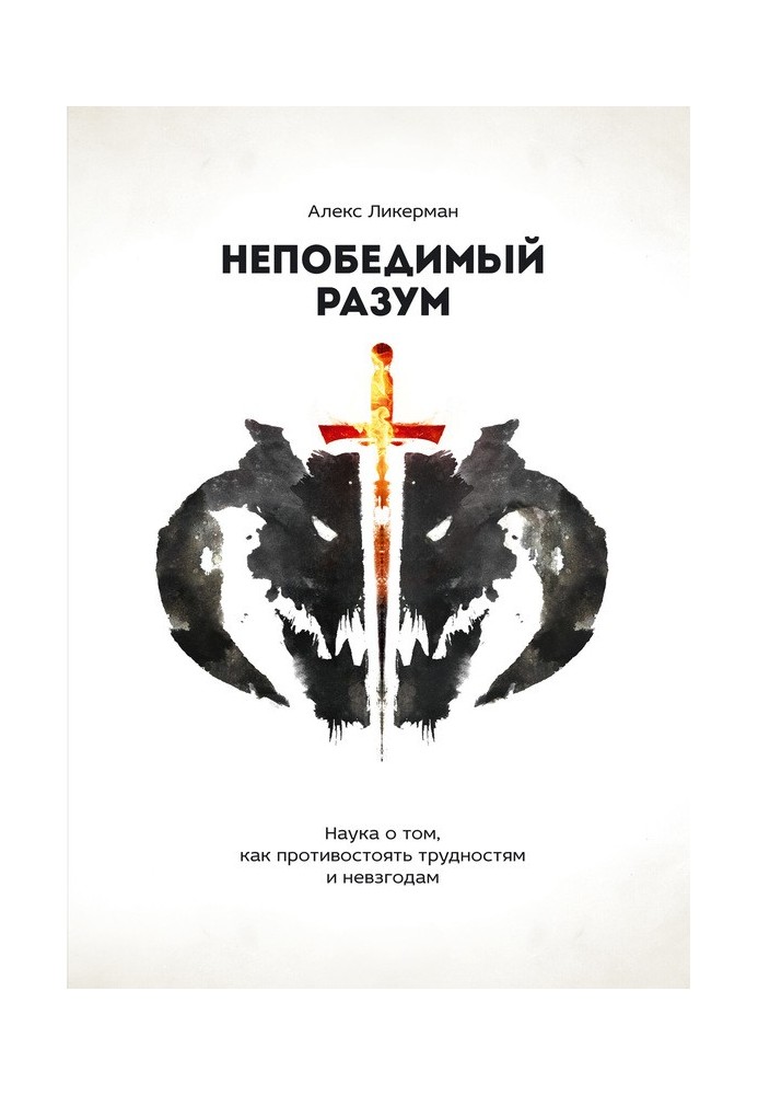 Непобедимый разум. Наука о том, как противостоять трудностям и невзгодам