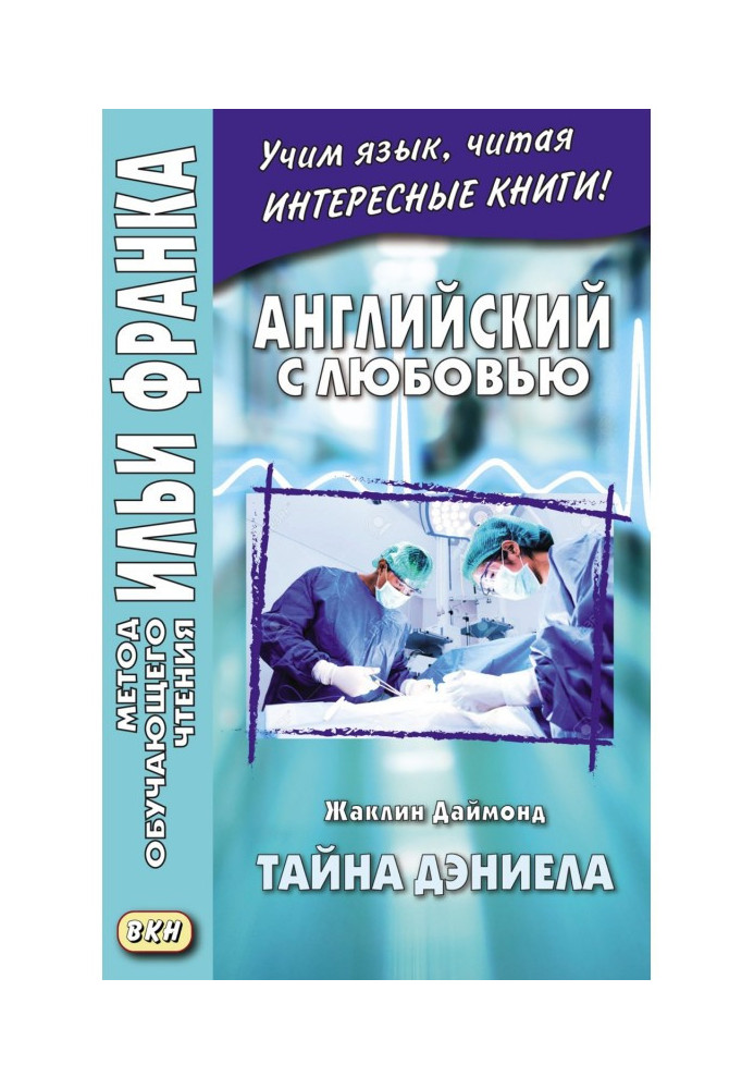 Англійська з любов'ю. Жаклін Даймонд. Таємниця Деніела - Jacqueline Diamond. What the Doctor Didn't Tell Her. A Medical Romance 