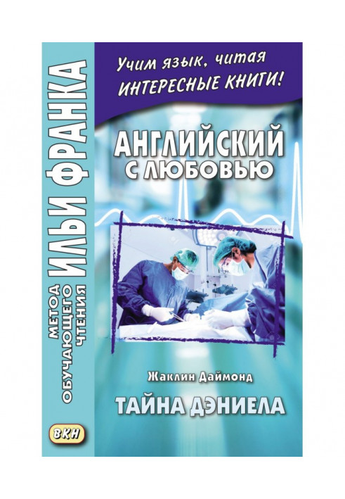 Англійська з любов'ю. Жаклін Даймонд. Таємниця Деніела - Jacqueline Diamond. What the Doctor Didn't Tell Her. A Medical Romance 