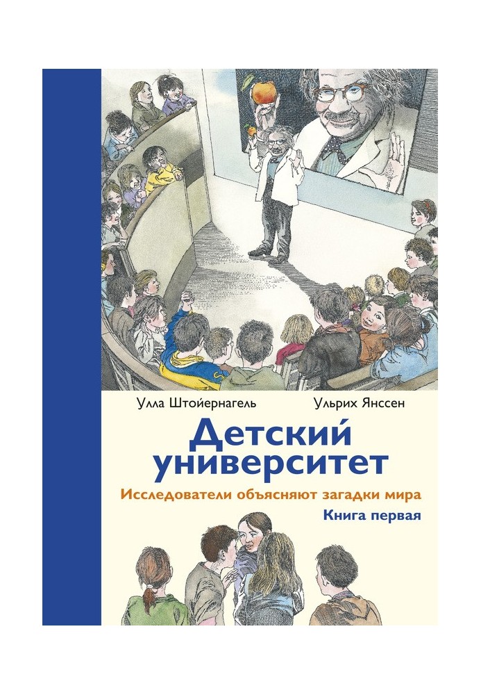 Дитячий університет Дослідники пояснюють загадки світу. Книга перша