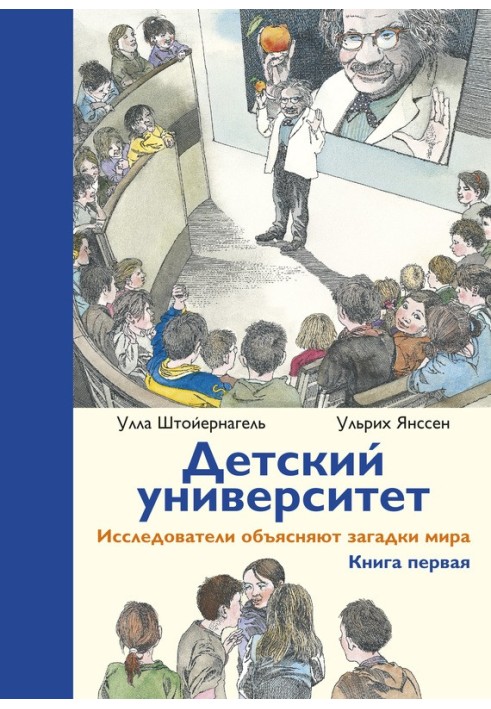 Дитячий університет Дослідники пояснюють загадки світу. Книга перша