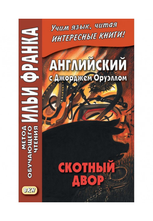 Английский с Джорджем Оруэллом. Скотный двор - George Orwell. Animal Farm