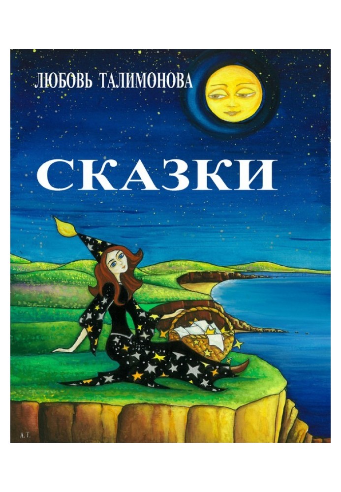 Сказки