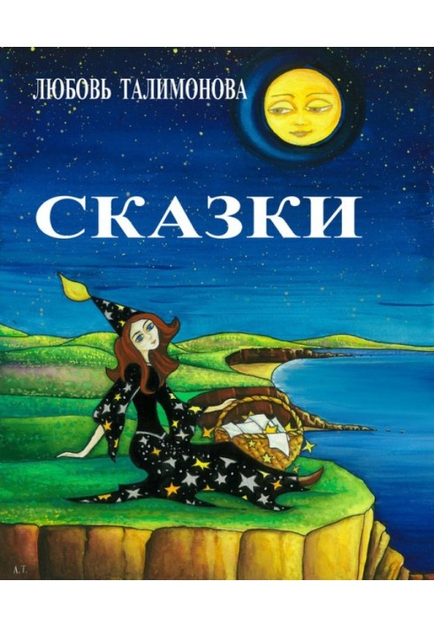 Сказки