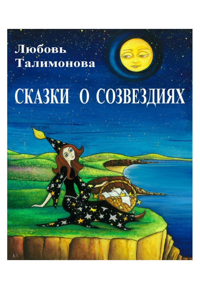 Сказки о созвездиях