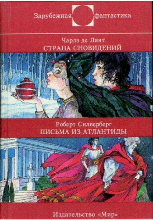 Страна сновидений. Письма из Атлантиды