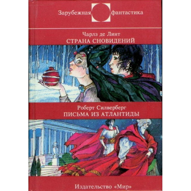 Країна сновидінь. Листи з...