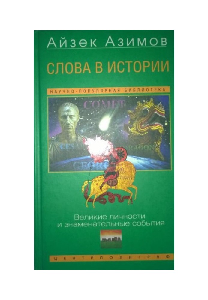 Слова в истории. Великие личности и знаменательные события