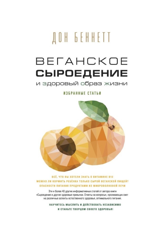 Веганське сироїдіння та здоровий спосіб життя. Вибрані статті