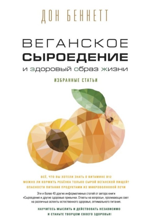 Веганське сироїдіння та здоровий спосіб життя. Вибрані статті