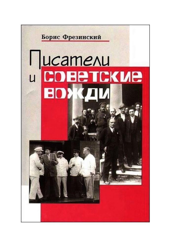 Письменники та радянські вожді