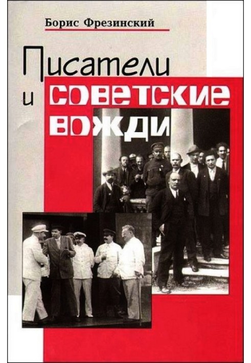 Письменники та радянські вожді