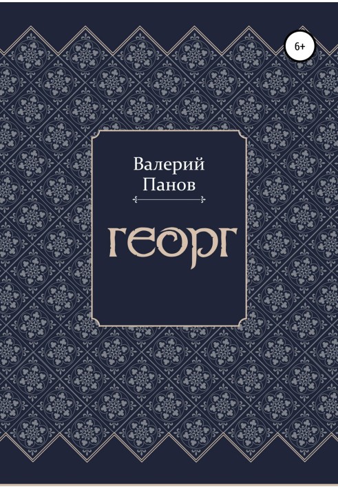 Георг