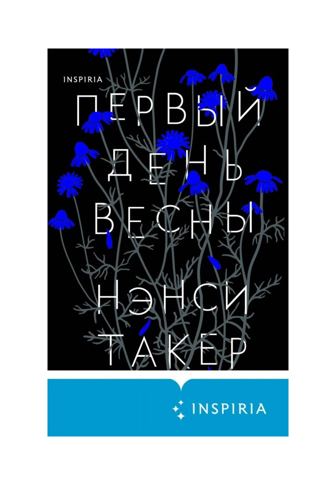 Перший день весни