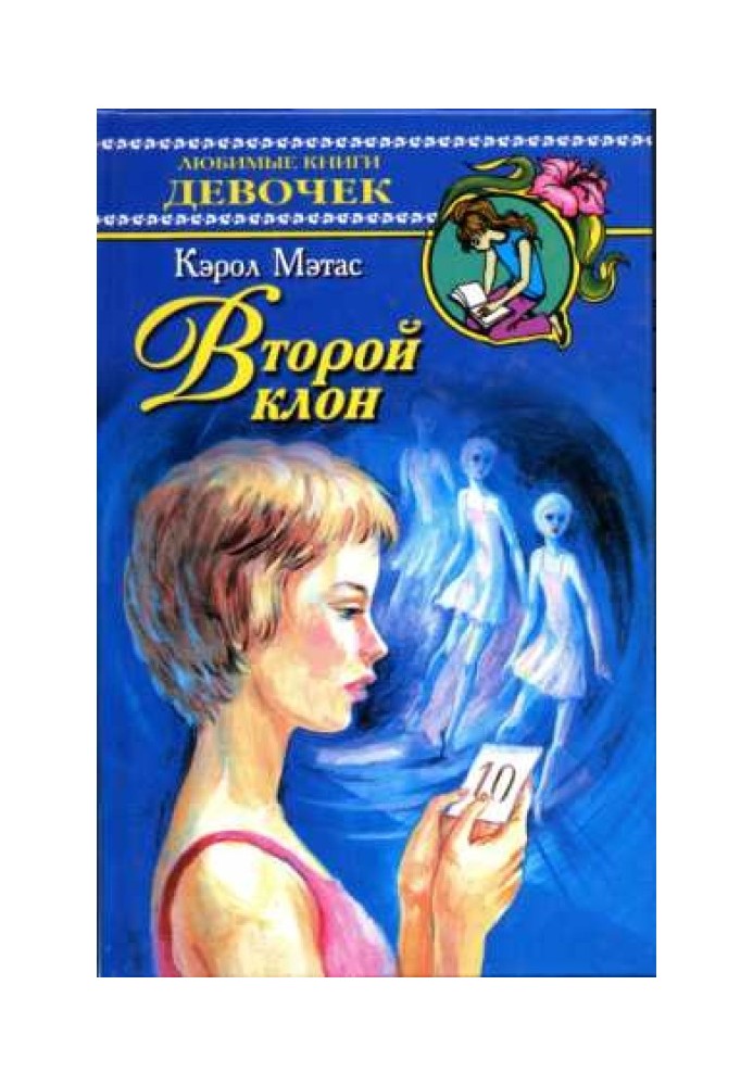 Второй клон