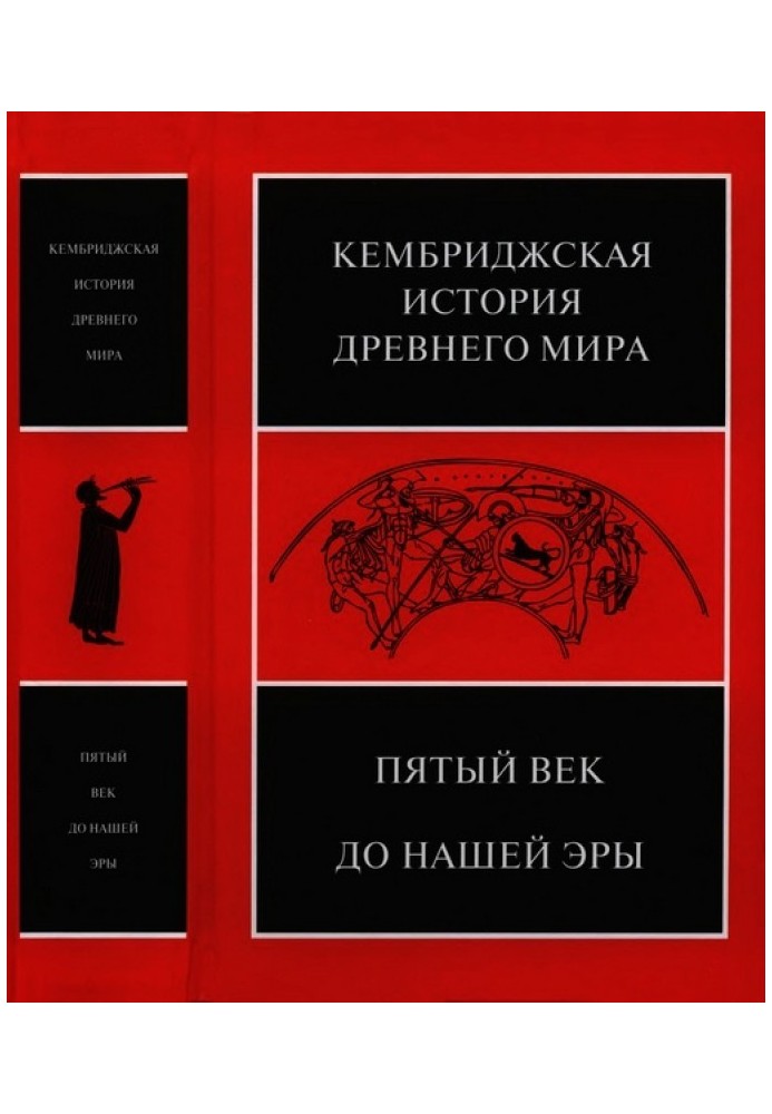 Кембриджська історія стародавнього світу. Том V. П'яте століття до зв. е.