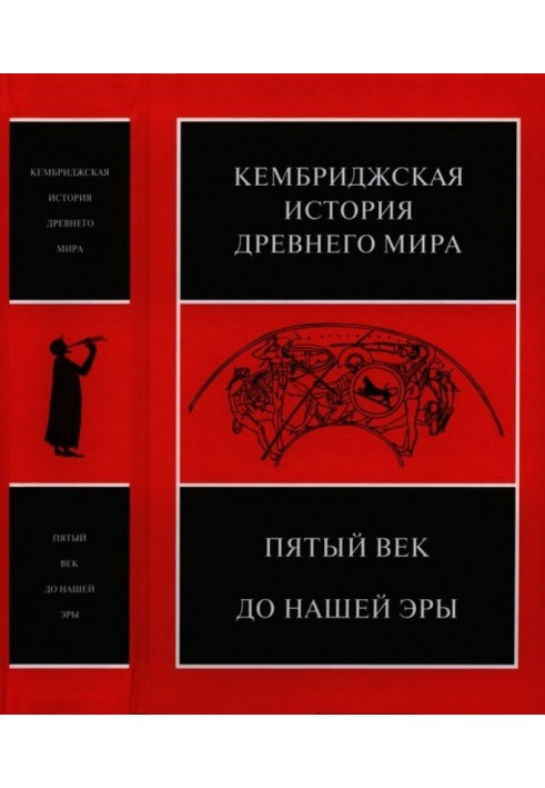 Кембриджська історія стародавнього світу. Том V. П'яте століття до зв. е.