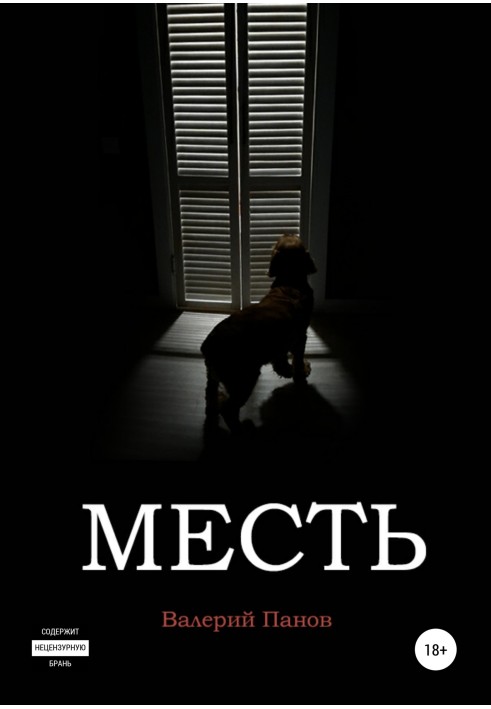 Месть