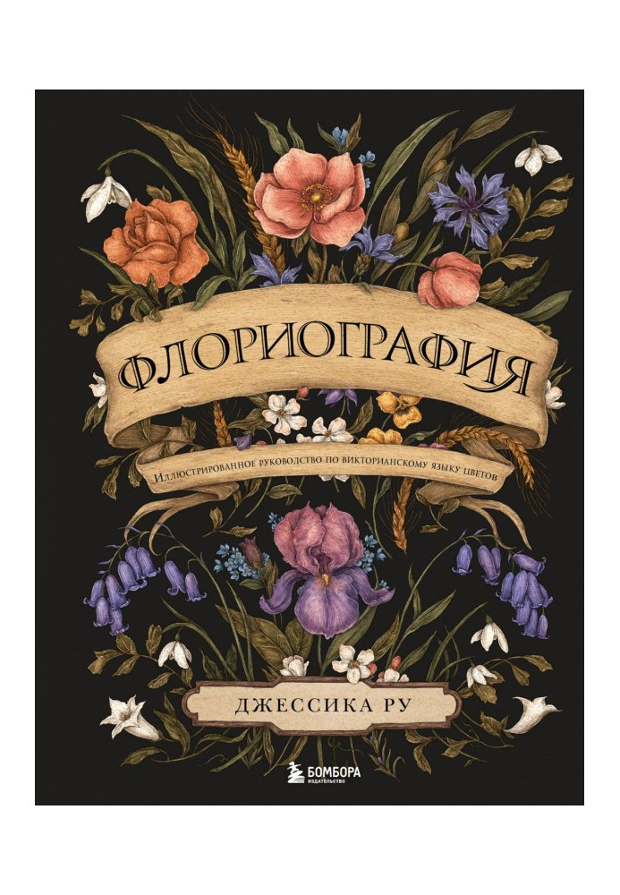 Флоріографія. Ілюстрований посібник з вікторіанської мови квітів