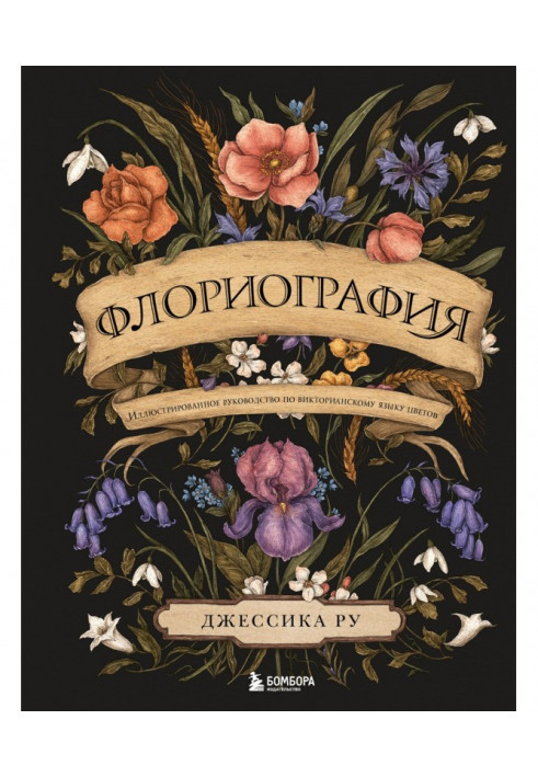 Флоріографія. Ілюстрований посібник з вікторіанської мови квітів