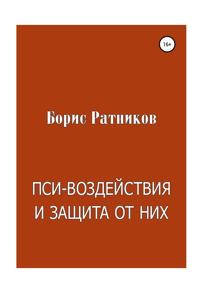 Пси-воздействия и защита от них