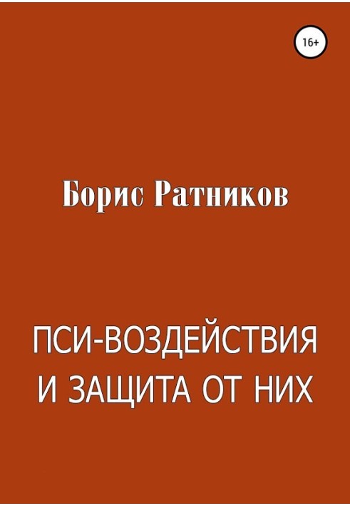 Пси-воздействия и защита от них