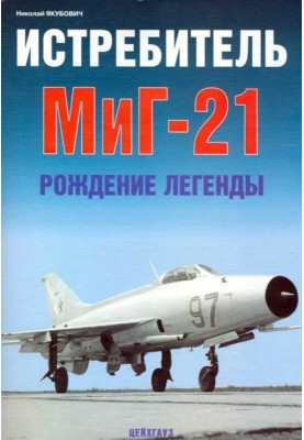 Винищувач МіГ-21 Народження легенди